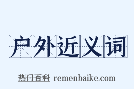 户外近义词是什么意思的图片